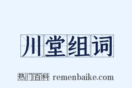 川堂组词是什么意思的图片